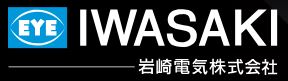 岩崎電気株式会社