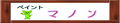 ペイントマノン