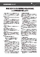 安全委員会通信 Vol.37